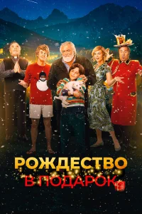  Внезапное Рождество  2022