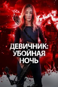  Девичник: Убойная ночь  2023
