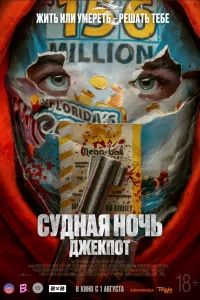  Судная ночь. Джекпот  2023