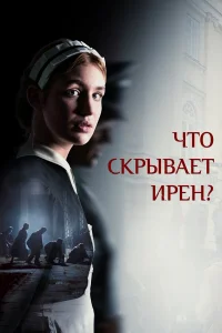  Клятва Ирены  2023