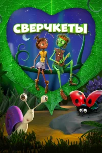  Сверчкеты  2023