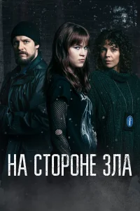  Зло внутри  2023