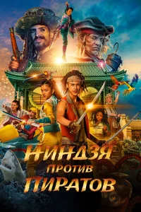  Пираты по соседству: Нинзя на нашей улице  2022