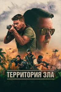  Территория зла  2024