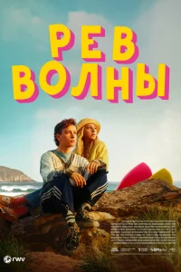  Рёв волны  2023
