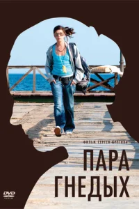  Пара гнедых  2009