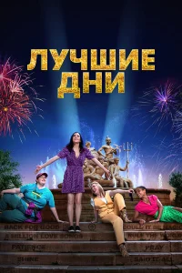  Лучшие дни  2023