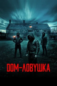  Дом-ловушка  2023