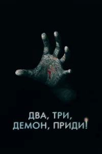  Два, три, демон, приди!  2022