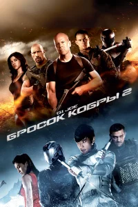  G.I. Joe: Бросок кобры 2  2013