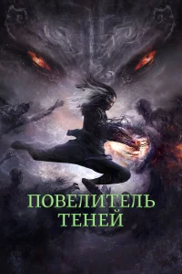  Повелитель теней  2022