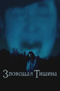  Где-то в тишине  2023