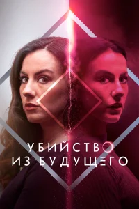 Убийство из будущего  2024
