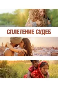  Сплетение судеб  2023