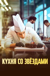  Кухня со звездами  2023