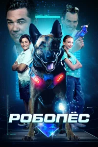  Робопес  2023