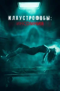  Клаустрофобы: Инсомния  2023