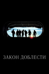  Закон доблести  2012