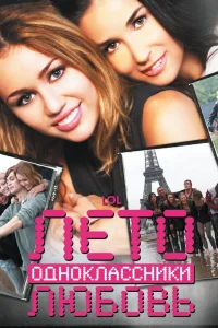  Лето. Одноклассники. Любовь  2011