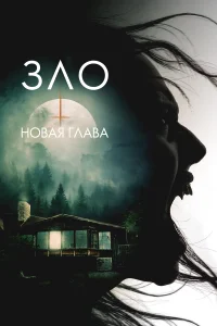  Зло: Новая глава  2024