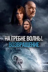  На гребне волны. Возвращение  2023
