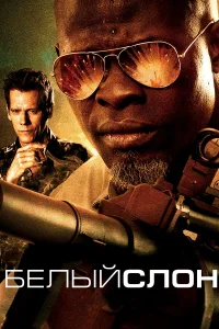  Белый слон  2010
