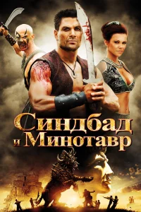  Синдбад и Минотавр  2011