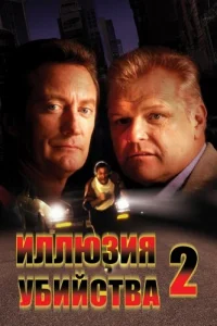  Иллюзия убийства 2  1992