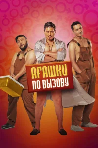  Агашки по вызову  2022