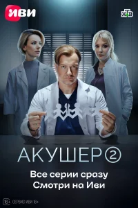  Акушер  2022