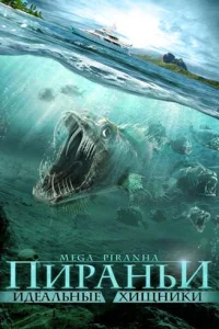  Пираньи: Идеальные хищники  2009