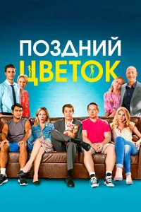  Поздний цветок  2016