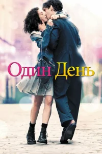  Один день  2011