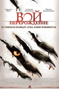  Вой: Перерождение  2011