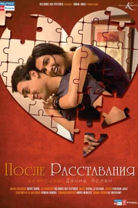  После расставания  2010