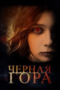  Черная гора  2022