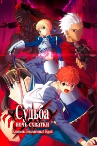  Судьба: Ночь схватки. Клинков бесконечный край  2010