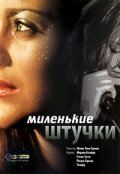  Миленькие штучки  2001
