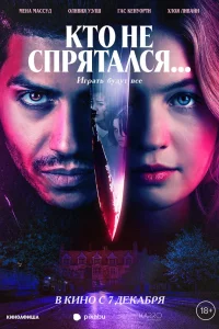  Кто не спрятался...  2023