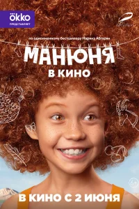  Манюня в кино  2021