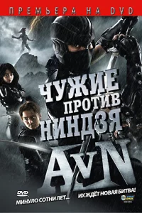  Чужие против ниндзя  2010