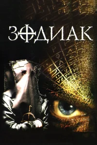 Зодиак  2003