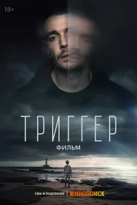  Триггер. Фильм  2023