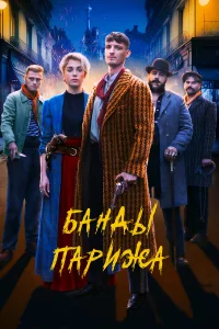  Банды Парижа  2023