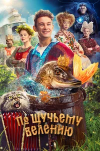  По щучьему велению  2023