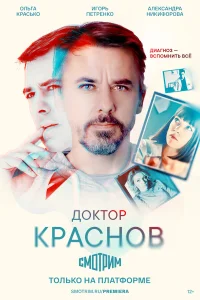  Доктор Краснов  2023