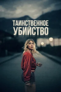  Таинственное убийство  2022