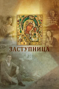  Заступница  2013