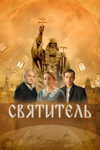  Святитель  2022