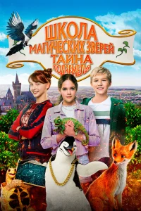  Школа магических зверей 2  2022